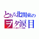 とある北関東のヲタ涙目（テレ東のアニメ削減）