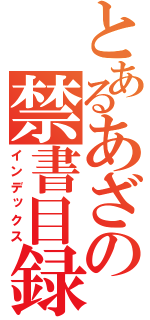 とあるあざの禁書目録（インデックス）