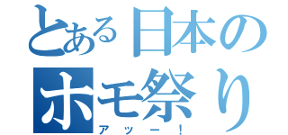 とある日本のホモ祭り（アッー！）