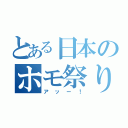 とある日本のホモ祭り（アッー！）