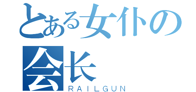 とある女仆の会长（ＲＡＩＬＧＵＮ）