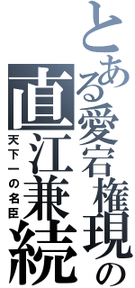 とある愛宕権現の直江兼続（天下一の名臣）