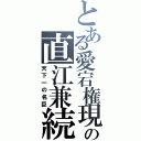 とある愛宕権現の直江兼続（天下一の名臣）