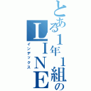 とある１年１組のＬＩＮＥグループ（インデックス）