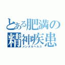 とある肥満の精神疾患（メンタルヘルス）