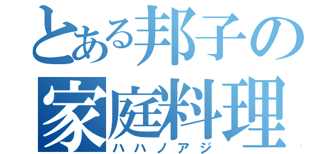 とある邦子の家庭料理（ハハノアジ）