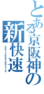 とある京阪神の新快速（ｓｐｅｃｉａｌＲａｐｉｄＳｅｒｖｉｃｅ）