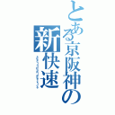 とある京阪神の新快速（ｓｐｅｃｉａｌＲａｐｉｄＳｅｒｖｉｃｅ）