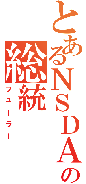 とあるＮＳＤＡＰの総統（フューラー）