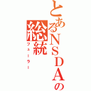 とあるＮＳＤＡＰの総統（フューラー）