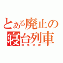 とある廃止の寝台列車（特急北陸）