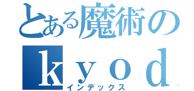 とある魔術のｋｙｏｄａｉ （インデックス）