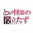 とある怪盗の役立たず（アルセーヌ）