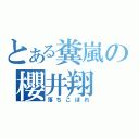 とある糞嵐の櫻井翔（落ちこぼれ）