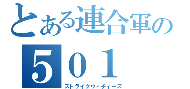 とある連合軍の５０１（ストライクウィチィーズ）