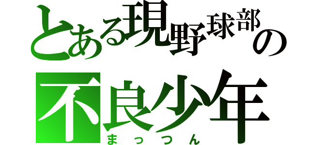 とある現野球部の不良少年（まっつん）