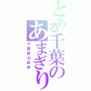 とある千葉のあまぎりさん（千葉県山武市）