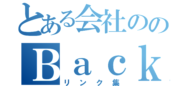 とある会社ののＢａｃｋ Ｏｆｆｉｃｅ（リンク集）