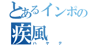 とあるインポの疾風（ハヤテ）