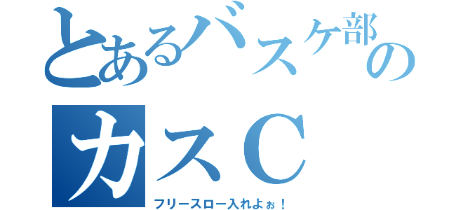 とあるバスケ部のカスＣ（フリースロー入れよぉ！）