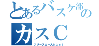 とあるバスケ部のカスＣ（フリースロー入れよぉ！）