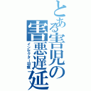 とある害児の害悪遅延（インセクター羽蛾）