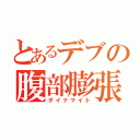 とあるデブの腹部膨張（ダイナマイト）