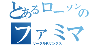 とあるローソンのファミマ（サークルＫサンクス）