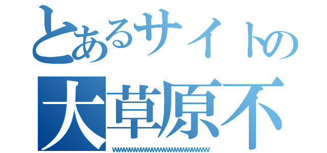 とあるサイトの大草原不可避（ｗｗｗｗｗｗｗｗｗｗｗｗｗｗｗｗｗ）