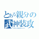 とある親分の武神装攻（ダイナミックゼネラルガーディアン）