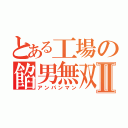 とある工場の餡男無双Ⅱ（アンパンマン）