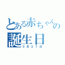 とある赤ちゃんの誕生日（３月２７日）