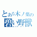 とある木ノ葉の碧い野獣（ロック・リー）