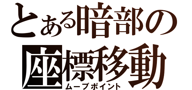 とある暗部の座標移動（ムーブポイント）