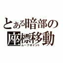 とある暗部の座標移動（ムーブポイント）