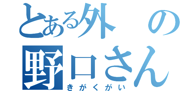 とある外の野口さん（きがくがい）