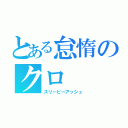 とある怠惰のクロ（スリーピーアッシュ）