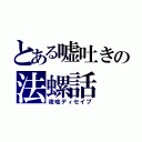 とある嘘吐きの法螺話（夜咄ディセイブ）