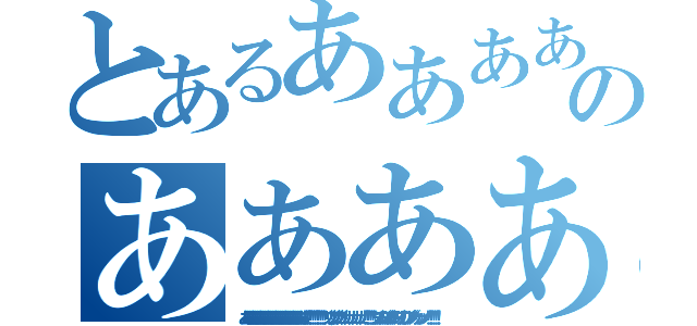 とあるあああああああああああああああああああああああああああああああ！！！！！！！！！！！（ブリブリブリブリュリュリュリュリュリュ！！！！！！ブツチチブブブチチチチブリリイリブブブブゥゥゥゥッッッ！！！！！！！のあああああああああああああああああああああああああああああああ！！！！！！！！！！！（ブリブリブリブリュリュリュリュリュリュ！！！！！！ブツチチブブブチチチチブリリイリブブブブゥゥゥゥッッッ！！！！！！！（あああああああああああああああああああああああああああああああ！！！！！！！！！！！（ブリブリブリブリュリュリュリュリュリュ！！！！！！ブツチチブブブチチチチブリリイリブブブブゥゥゥゥッッッ！！！！！！！）