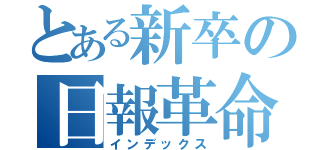 とある新卒の日報革命（インデックス）