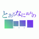 とあるなにぬねの　■■■（？？？）