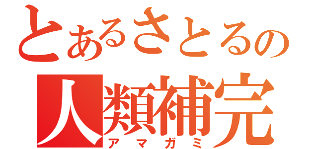 とあるさとるの人類補完計画（アマガミ）