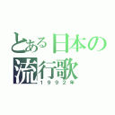 とある日本の流行歌（１９９２年）