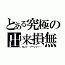 とある究極の出来損無し（ロスト・アベンジャー）