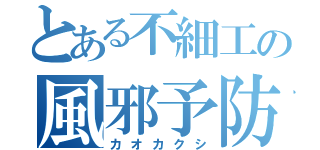 とある不細工の風邪予防（カオカクシ）