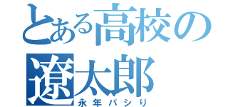 とある高校の遼太郎（永年パシり）