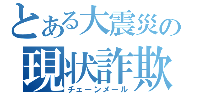 とある大震災の現状詐欺（チェーンメール）