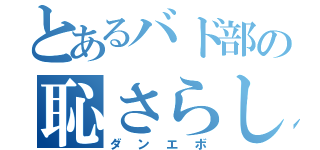 とあるバド部の恥さらし（ダンエボ）