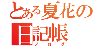 とある夏花の日記帳（ブログ）