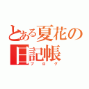 とある夏花の日記帳（ブログ）